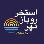 استخر روباز مهر