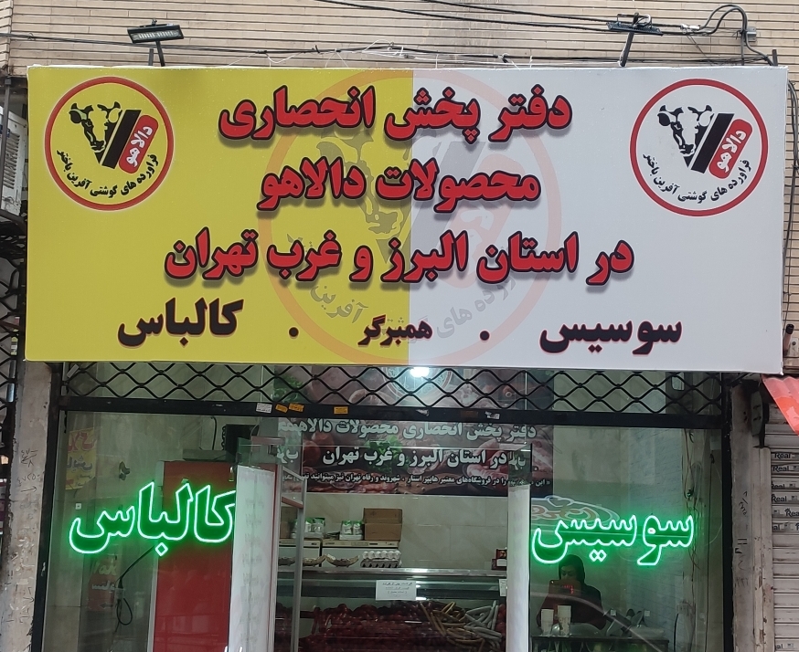 دفتر پخش انحصاری محصولات دالاهو