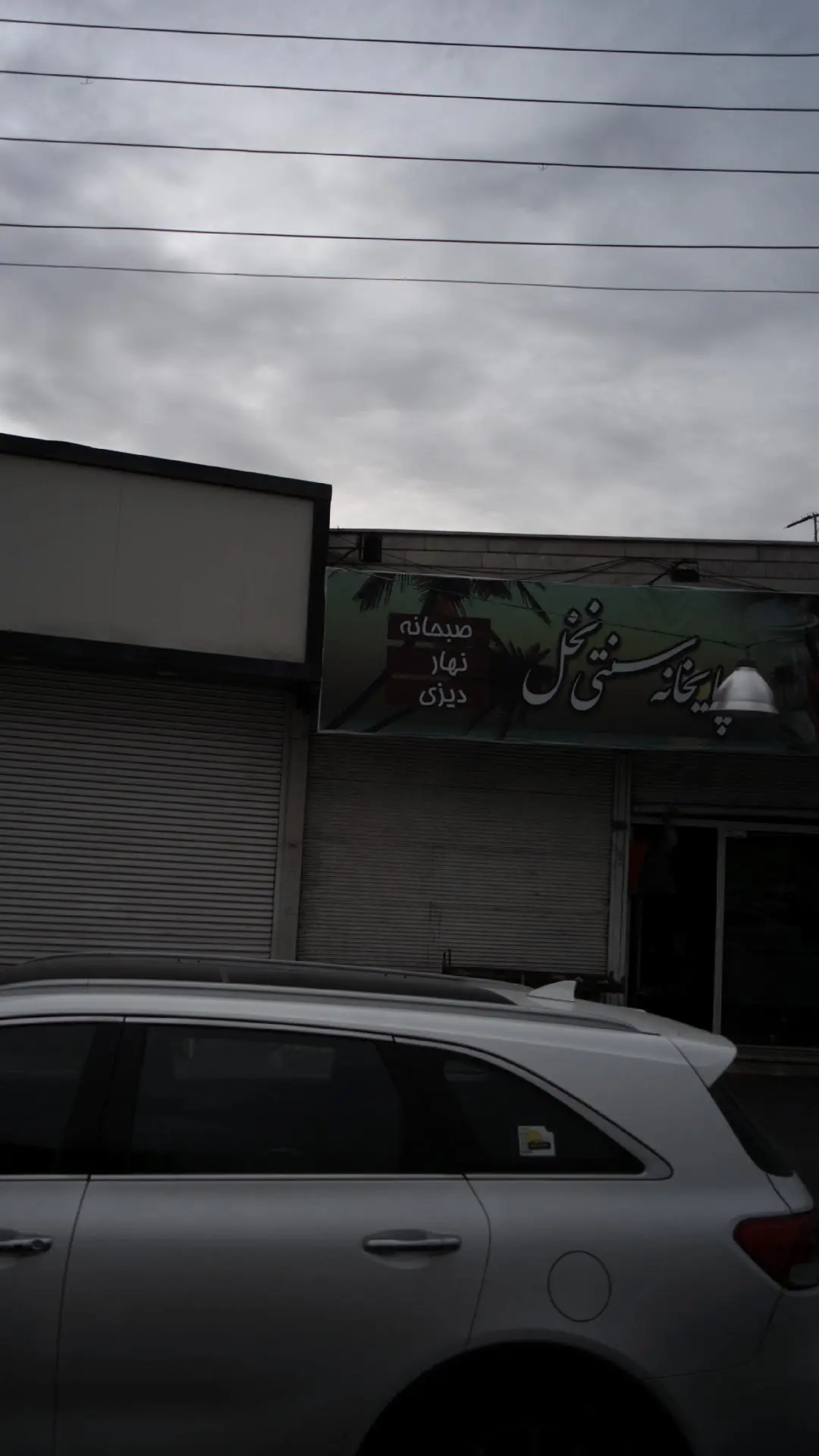 چایخانه سنتی نخل