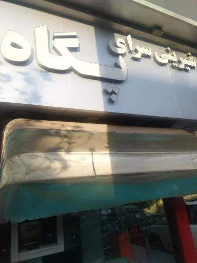 شیرینی سرای پگاه