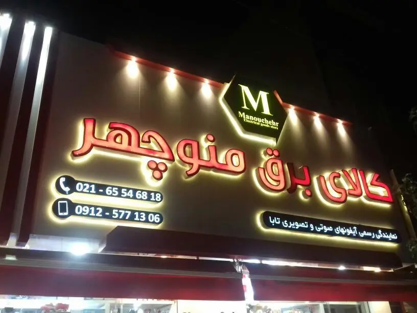 کالای برق منوچهر