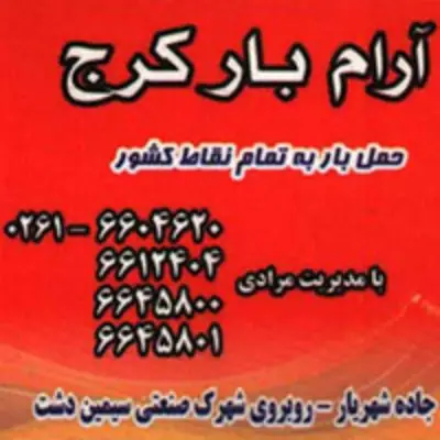 ارام بار کرج