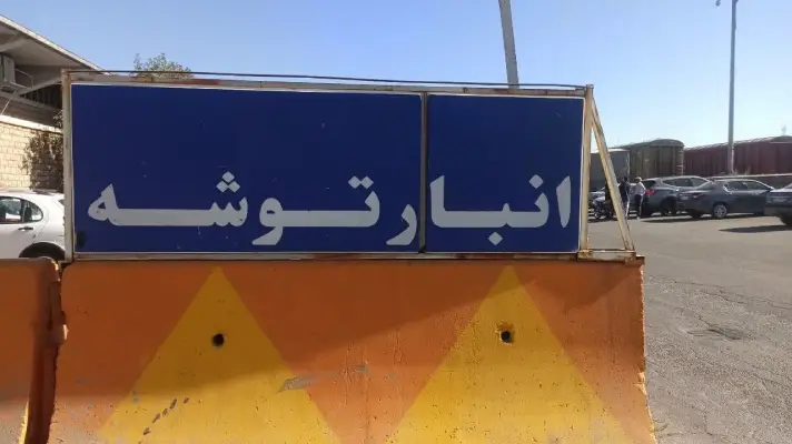 انبارتوشه راه آهن کرج