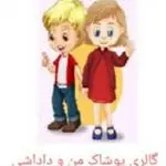 گالری پوشاک من و داداشی