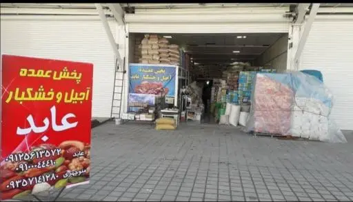 خشکبار بی نظیر البرز(اکبرعابد)