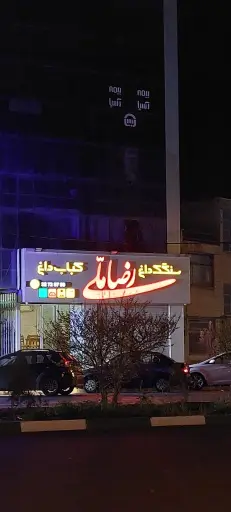 کباب سرای رضا ملی