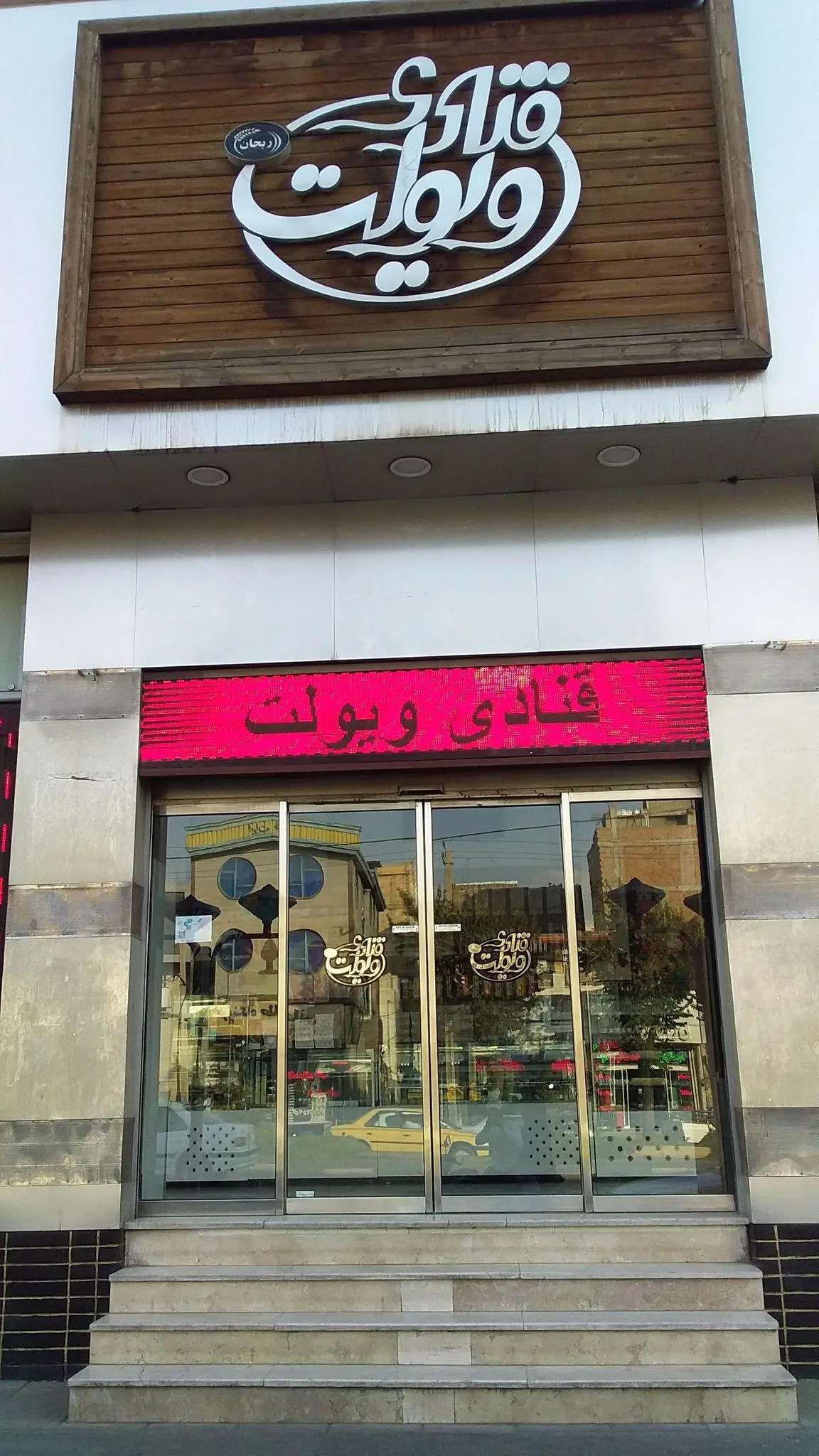 قنادی ویولت