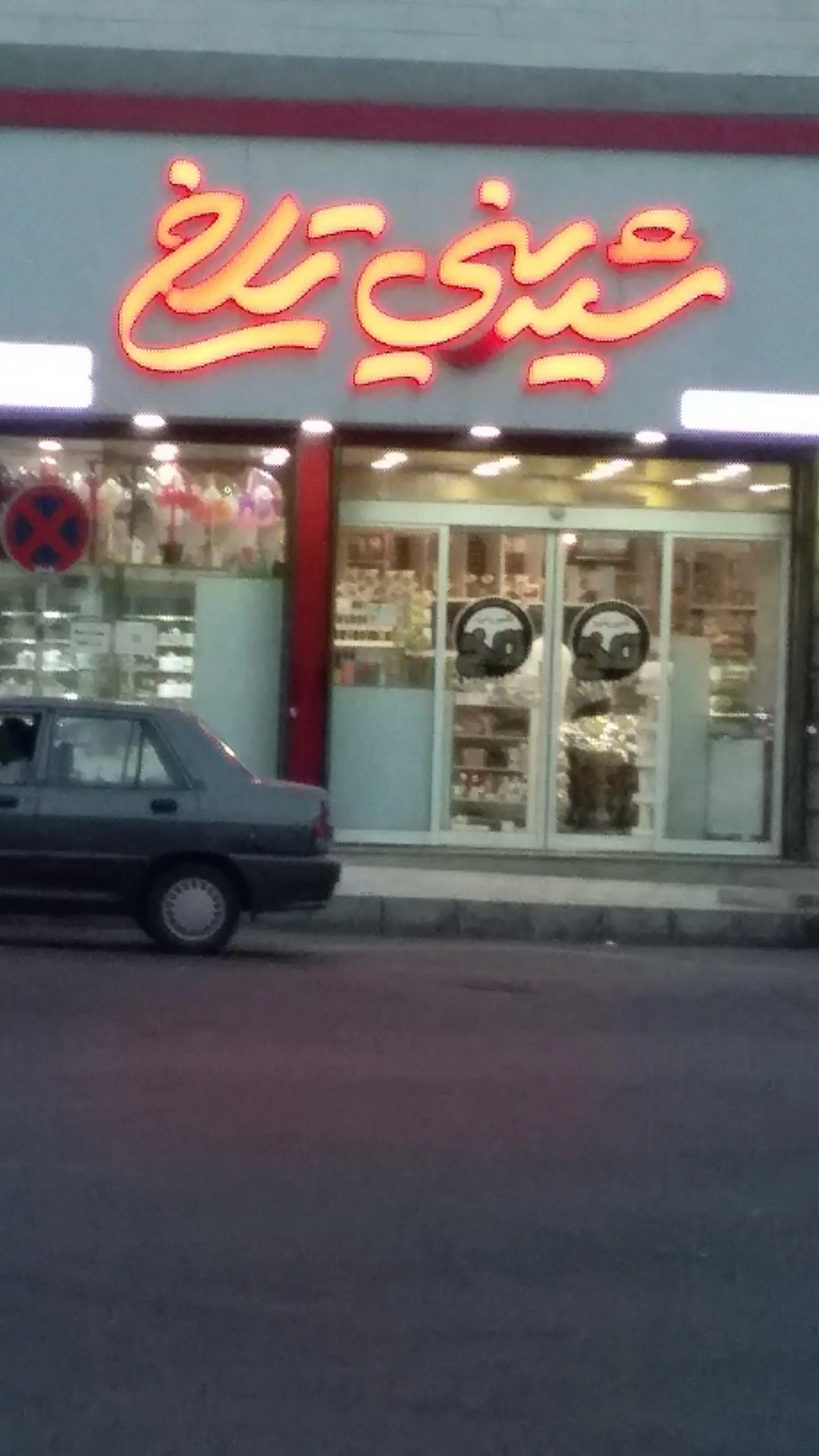 شیرینی تلخ