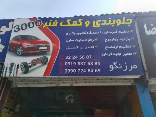 جلوبندی کمک فنر3000