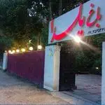 باغ رستوران یلدا (رویال سابق)