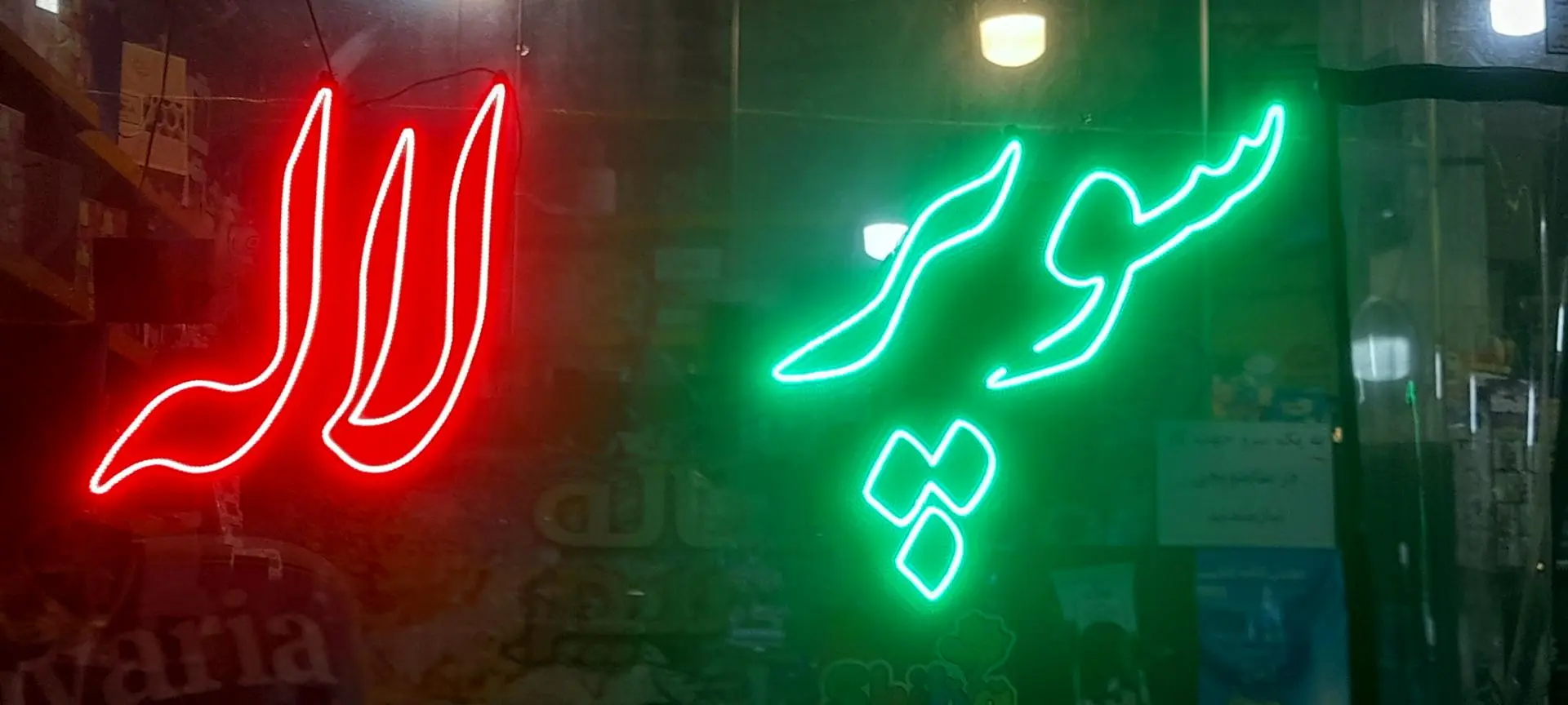هایپر مارکت فریدونی
