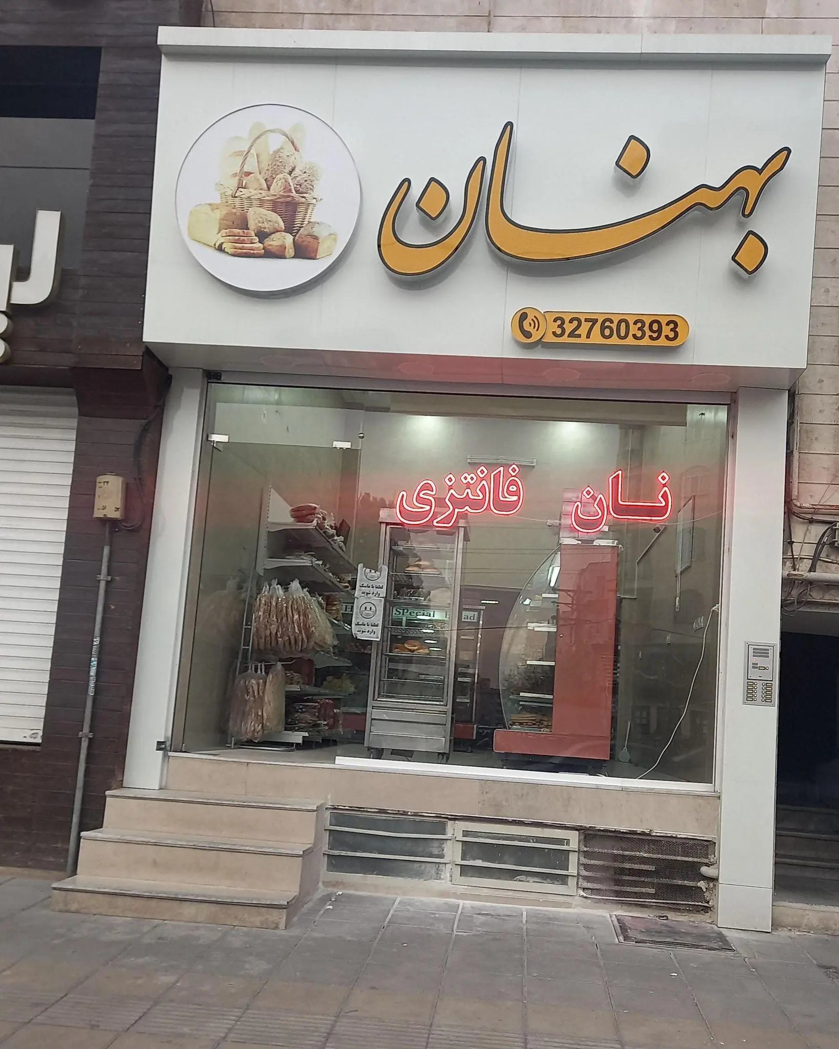 نانوایی فانتزی بهنان