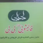 قالیشویی بی بی