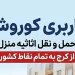 خدمات باربری کوروش