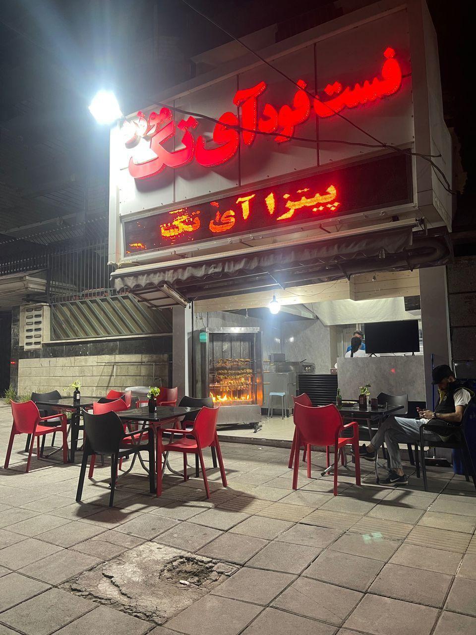 فست فود آی تک