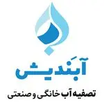 تصفیه آب آبندیش