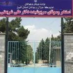 استخر سرپوشیده دکتر علی شریعتی