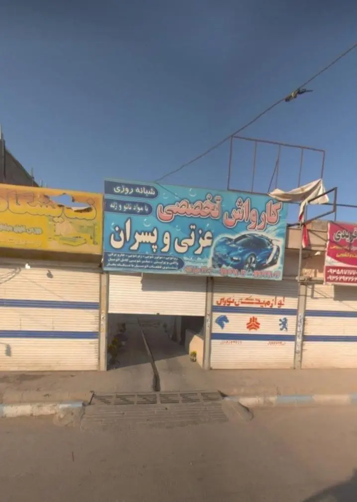 کارواش تخصصی عزتی وپسران
