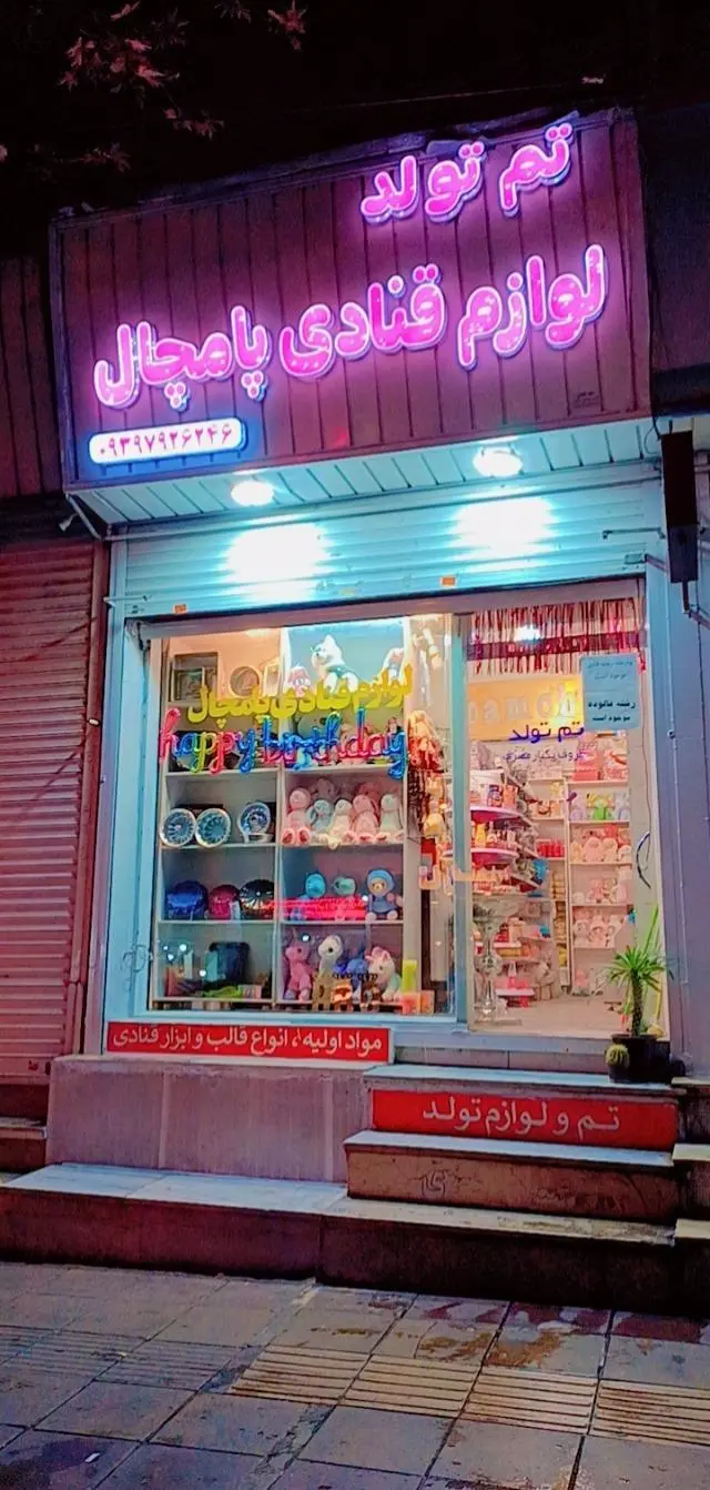 قنادی نخل