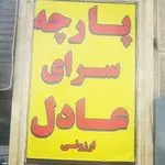 پارچه سرای عادل ارزونی