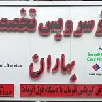 اتوسرویس تخصصی بهاران