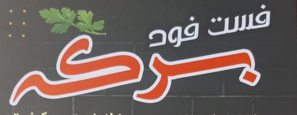 فست فود برکه