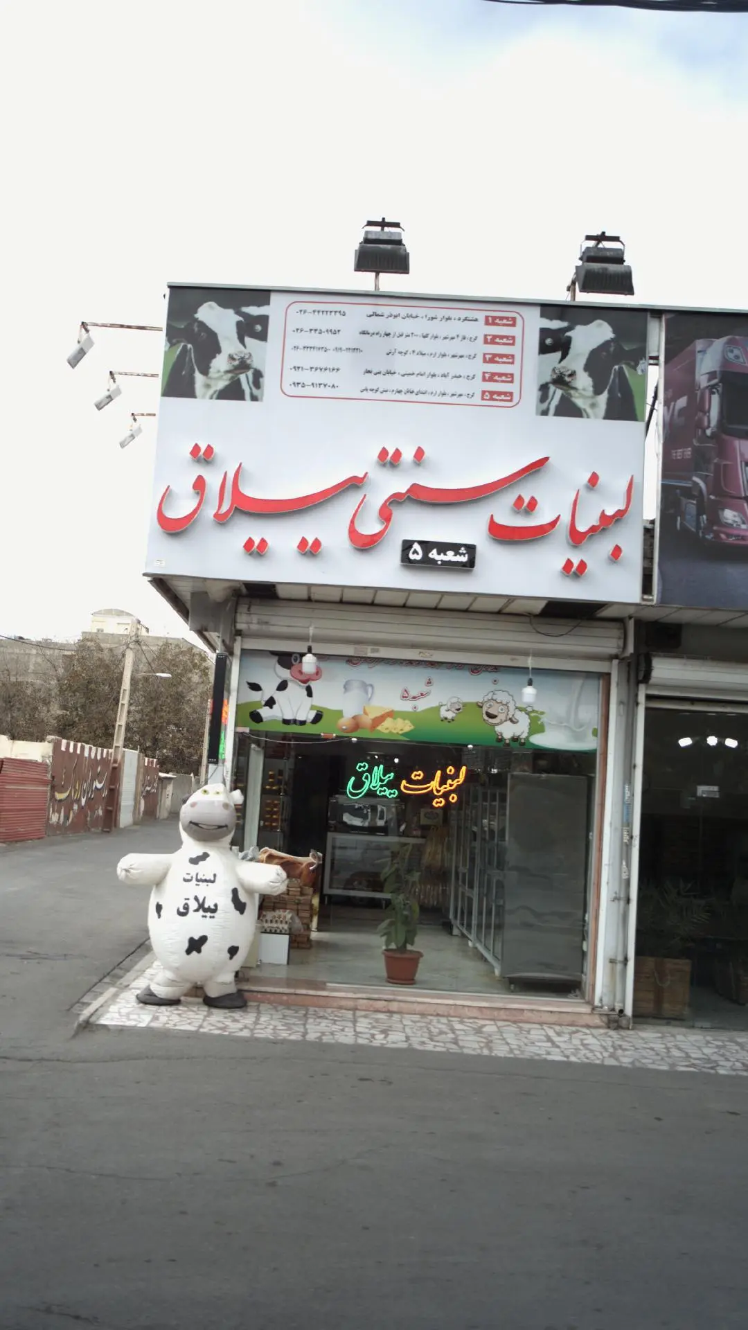 لبنیات سنتی ییلاق