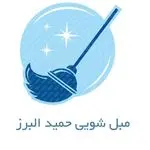 مبل شویی حمید البرز