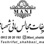 تشریفات مانی شهبازی
