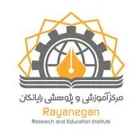 مركز آموزشي و پژوهشي رايانگان