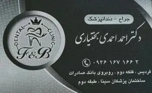 دندانپزشکی دکتر احمد احمدی بختیاری