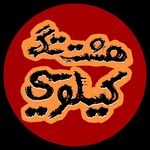 هشتگ کیلویی