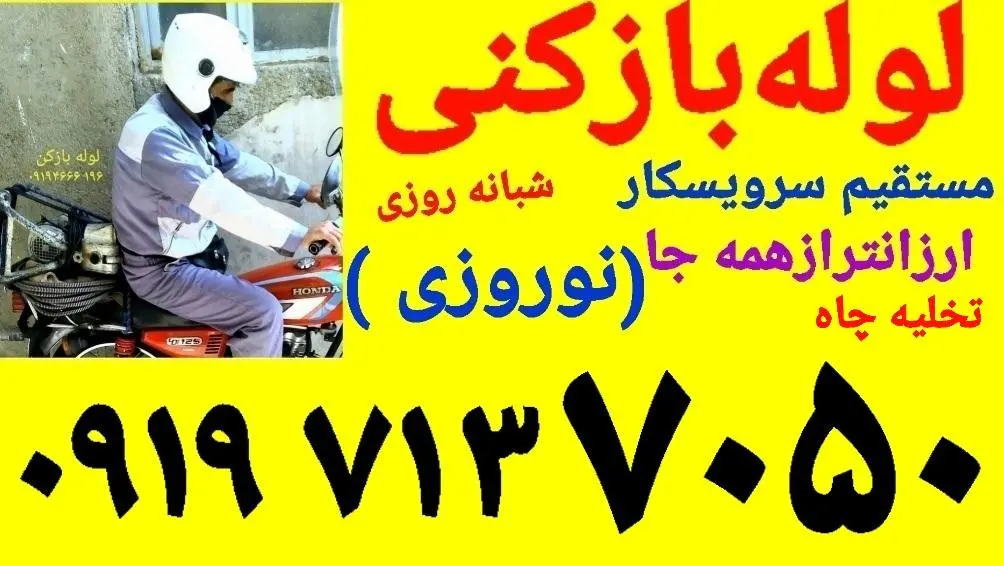 لوله بازکنی برادران نوروزی