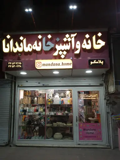 خانه و آشپزخانه ماندانا