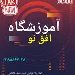 آموزشگاه افق نو