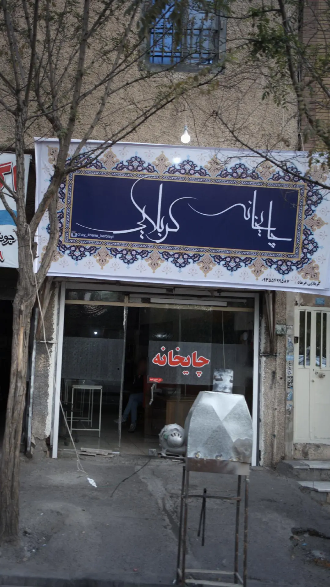 چایخانه کربلایی