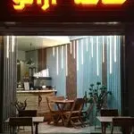 کافه آرانو ، دنج ترین کافه ی شهر