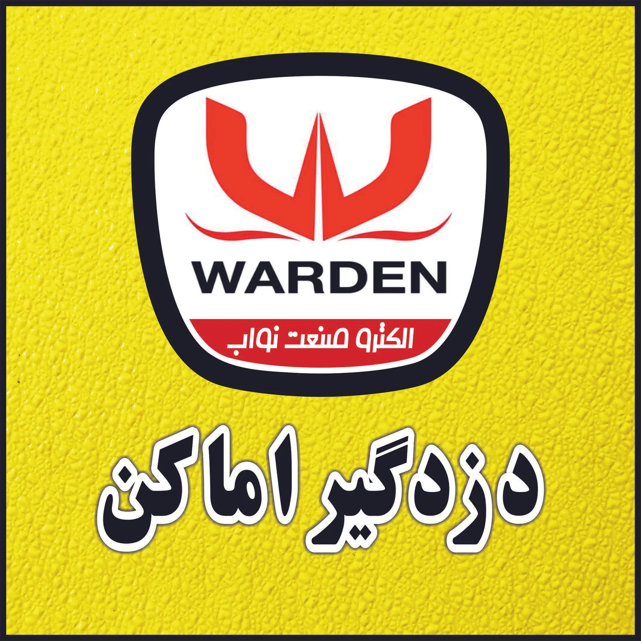 الکتروصنعت نواب