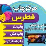 خدمات تخصصی چاپ و تبلیغات فطرس