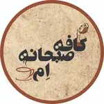 کافه صبحانه ام