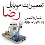 موبایل رضا