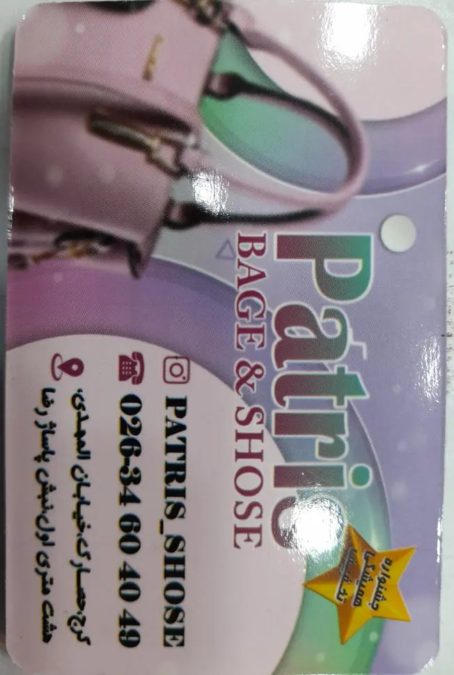 کیف و کفش پاتریس