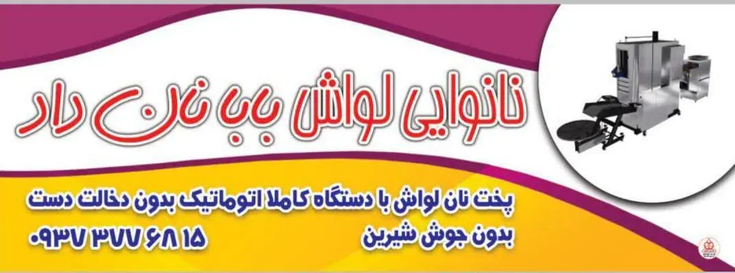 نانوایی لواش بابا نان داد