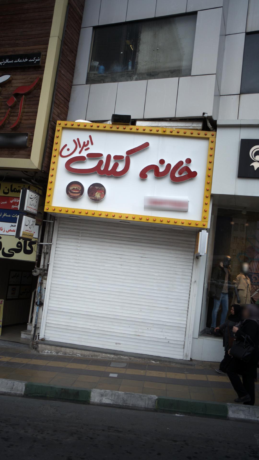 خانه کتلت ایران