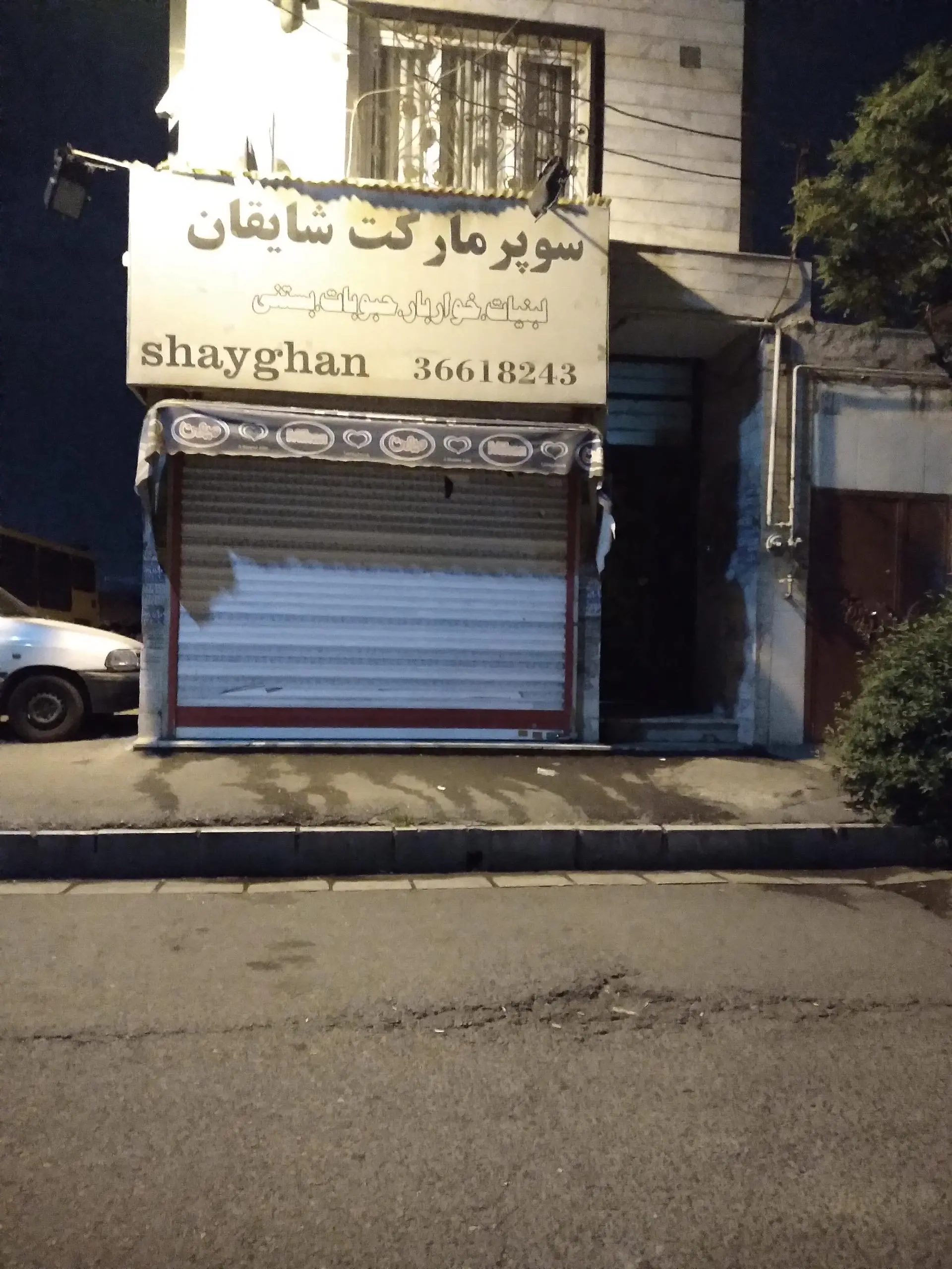 سوپرمارکت مهران