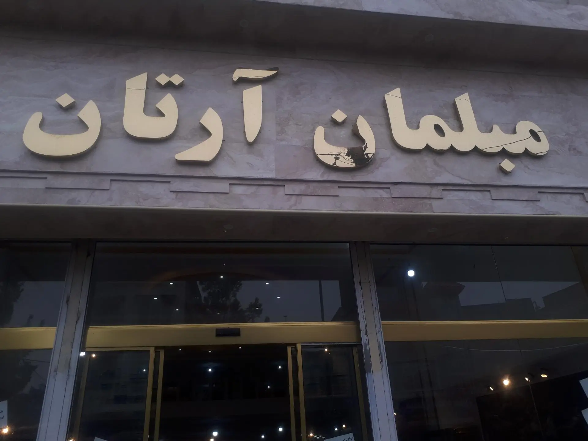 مبلمان ایلیا