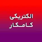 الکتریکی کامکار