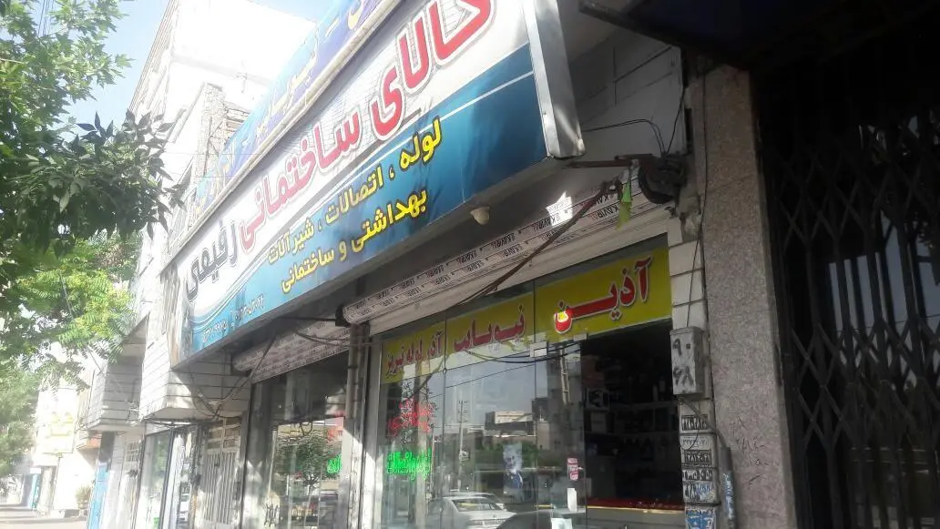 کالای ساختمانی رفیعی