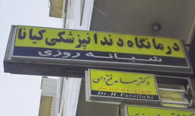 کلینیک دندانپزشکی کیانا