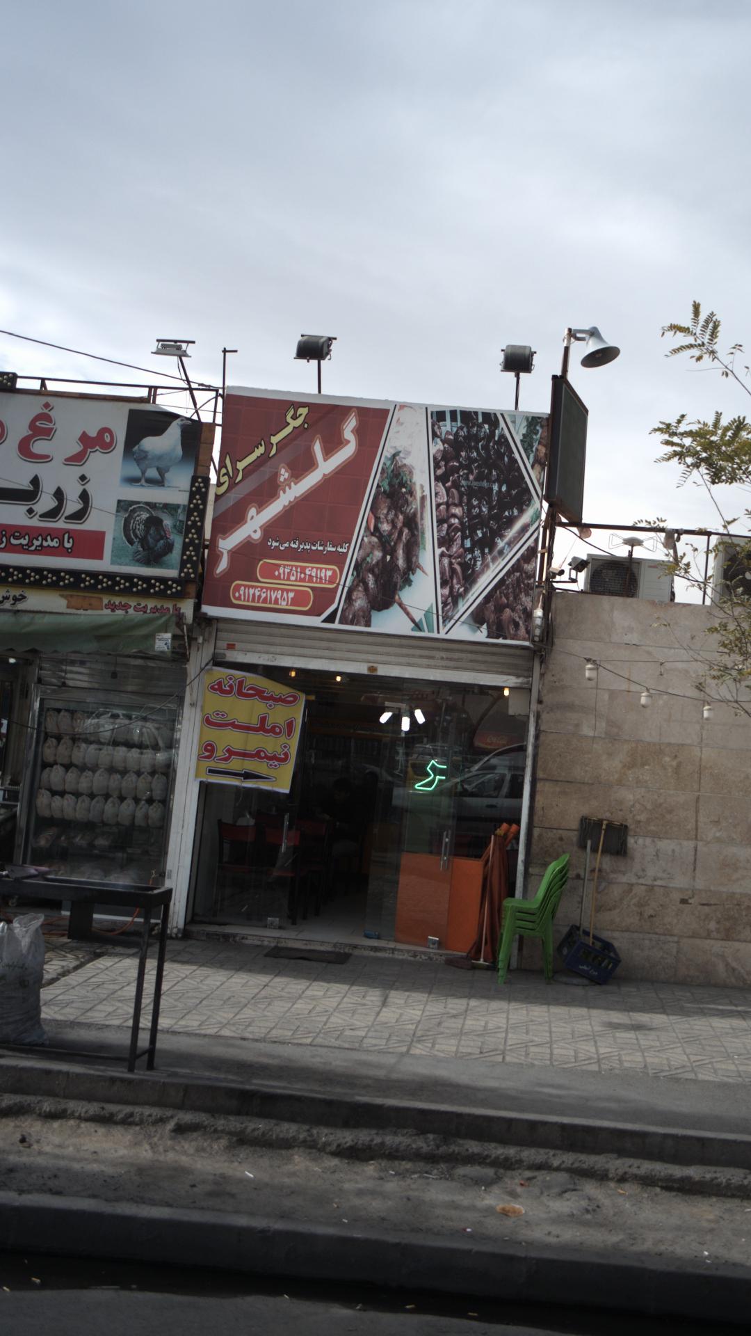 جگر سرای گلشهر